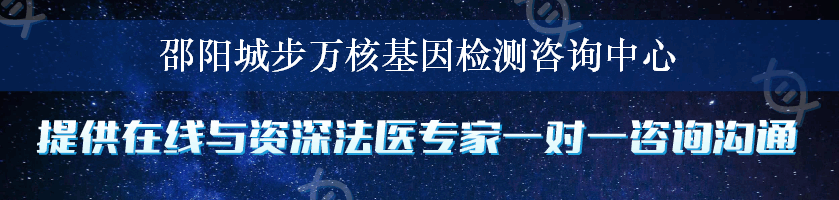 邵阳城步万核基因检测咨询中心